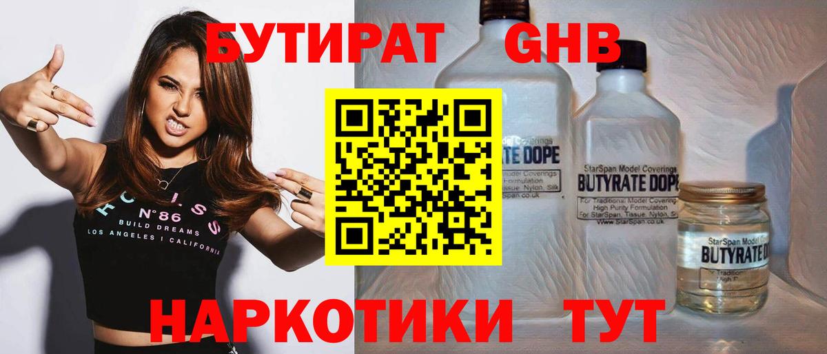 БУТИРАТ 1.4BDO  Вход с VPN  Димитровград 